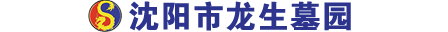 沈阳龙生墓园官网